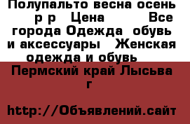Полупальто весна-осень 48-50р-р › Цена ­ 800 - Все города Одежда, обувь и аксессуары » Женская одежда и обувь   . Пермский край,Лысьва г.